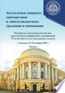 Актуальные вопросы лингвистики и лингводидактики: традиции и инновации. Часть 2