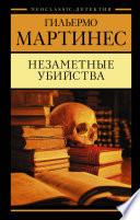 Незаметные убийства