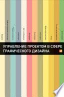 Управление проектом в сфере графического дизайна