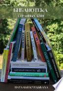 Библиотека странных книг