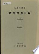 天理図書館増加図書目錄