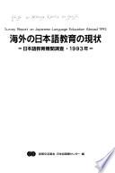 海外の日本語教育の現状