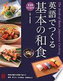 英語でつくる基本の和食