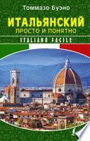 Итальянский просто и понятно. Italiano Facile