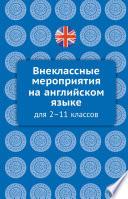 Внеклассные мероприятия на английском языке для 2–11 классов