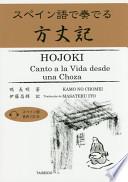 スペイン語で奏でる方丈記