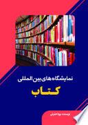 نمایشگاه‌های بین المللی کتاب