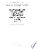Произведения советских писателеий в переводах на иностранные языки, 1976-1980