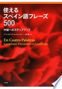 使えるスペイン語フレーズ500