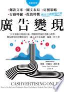 廣告變現，數位行銷實戰攻略
