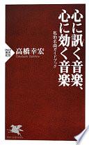 心に訊く音楽、心に効く音楽