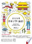 古文今用─洋弟子學《論語》
