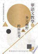 華語文教學的多元視野與跨界思考