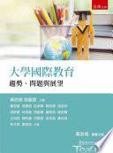 大學國際教育：趨勢、問題與展望