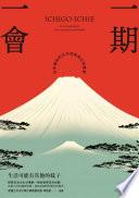 一期一會:生活可能有其他的樣子