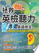 拯救你的英檢聽力！四週勇闖英語檢定