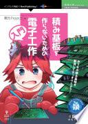 積み基板を作らないための電子工作入門