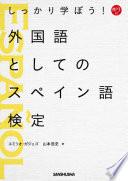しっかり学ぼう！外国語としてのスペイン語検定