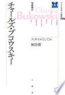 チャールズ・ブコウスキー　スタイルとしての無防備