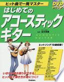 ＤＶＤレッスン　ヒット曲で一発マスター　はじめてのアコースティックギター