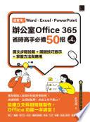 超實用！Word．Excel．PowerPoint辦公室Office 365省時高手必備50招(第四版)