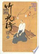 Takemitsu Zamurái 1