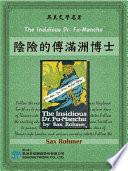 The Insidious Dr. Fu-Manchu (陰險的傅滿洲博士)