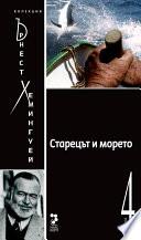 The Old Man and the Sea [Bulgarian]