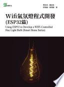 Wifi氣氛燈程式開發(ESP32篇)