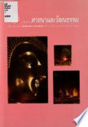 Wārasān sātsanā læ watthanatham